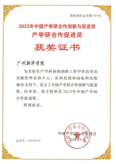 太阳城官网(中国)官方网站全国表彰！广州新华学院获“2023年中国产学研合作促进(图2)