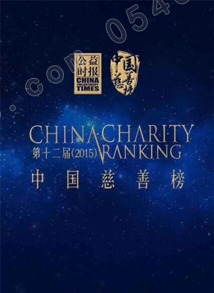 太阳城官网(中国)官方网站中国慈善榜十大慈善企业 中南榜上有名
